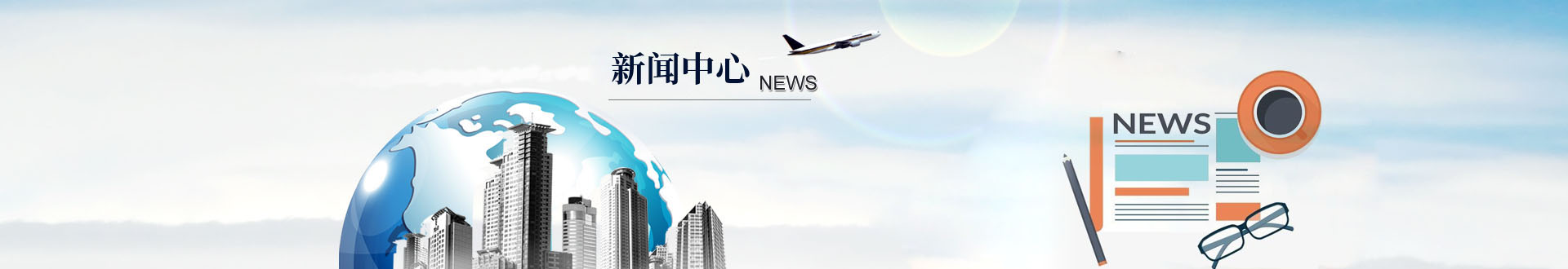 新聞中心